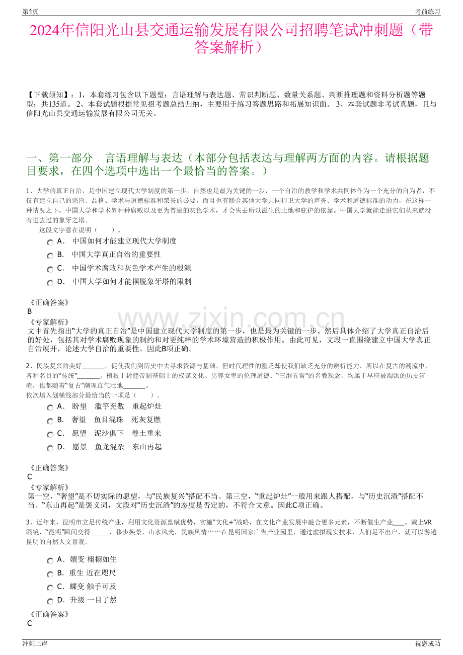 2024年信阳光山县交通运输发展有限公司招聘笔试冲刺题（带答案解析）.pdf_第1页
