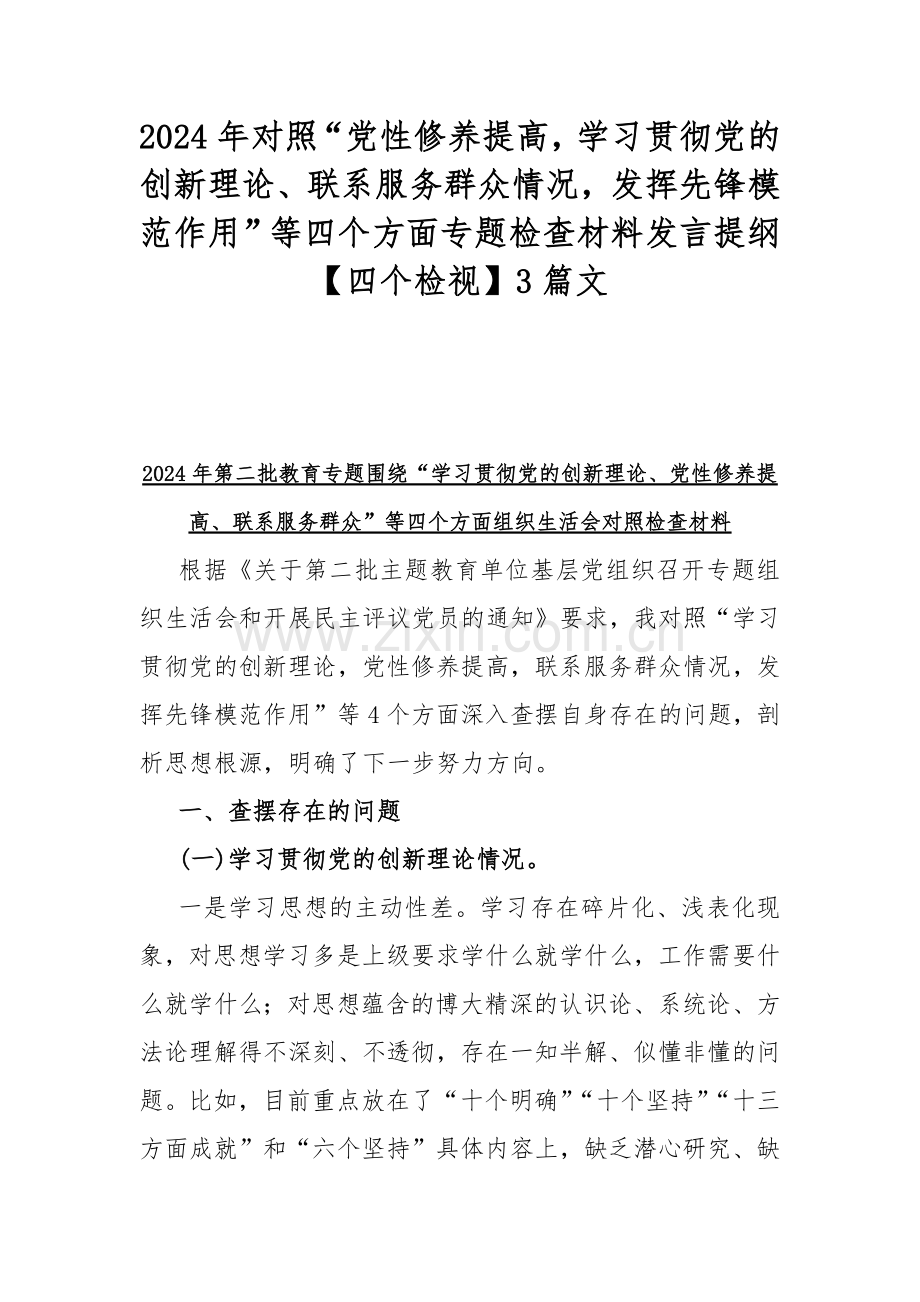 2024年对照“党性修养提高学习贯彻党的创新理论、联系服务群众情况发挥先锋模范作用”等四个方面专题检查材料发言提纲【四个检视】3篇文.docx_第1页
