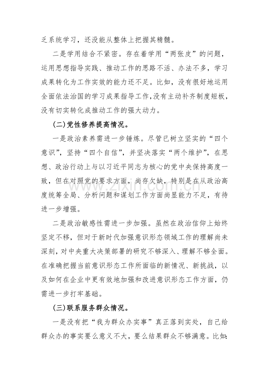 2024年对照“党性修养提高学习贯彻党的创新理论、联系服务群众情况发挥先锋模范作用”等四个方面专题检查材料发言提纲【四个检视】3篇文.docx_第2页