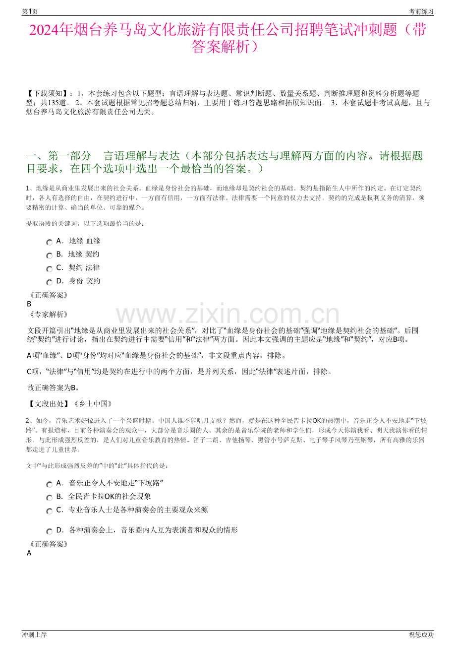 2024年烟台养马岛文化旅游有限责任公司招聘笔试冲刺题（带答案解析）.pdf_第1页