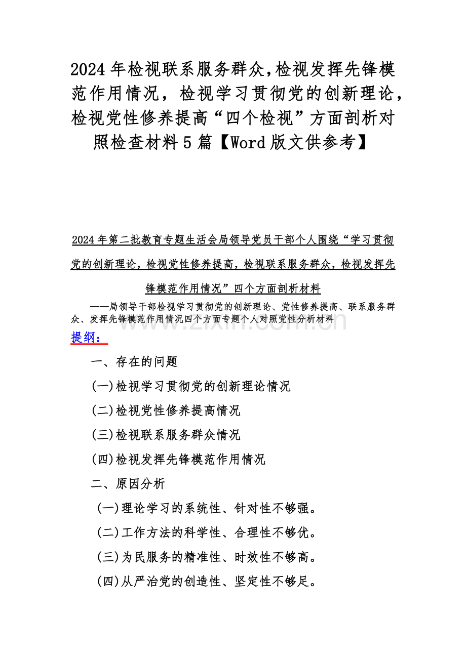 2024年检视联系服务群众检视发挥先锋模范作用情况检视学习贯彻党的创新理论检视党性修养提高“四个检视”方面剖析对照检查材料5篇【Word版文供参考】.docx_第1页