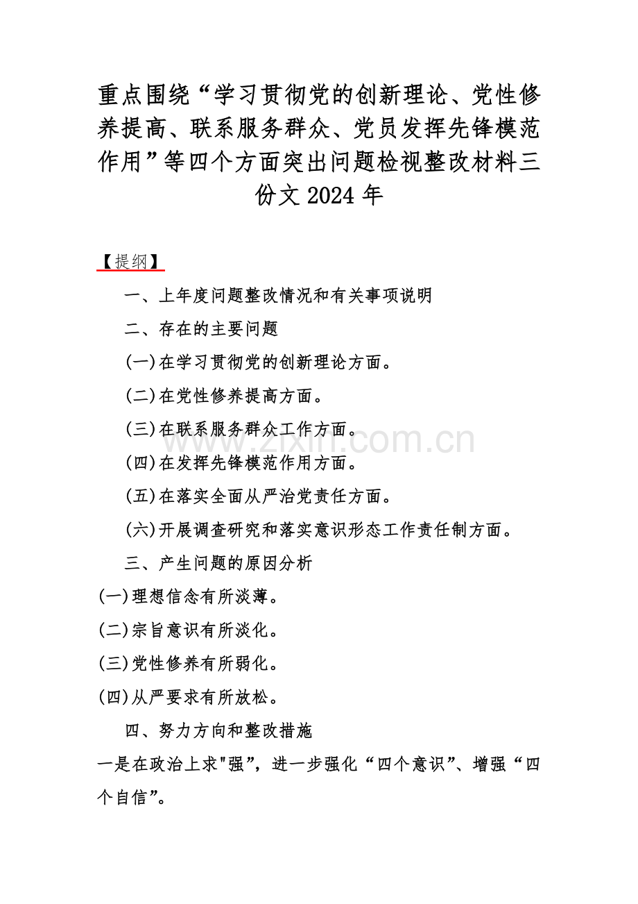 重点围绕“学习贯彻党的创新理论、党性修养提高、联系服务群众、党员发挥先锋模范作用”等四个方面突出问题检视整改材料三份文2024年.docx_第1页