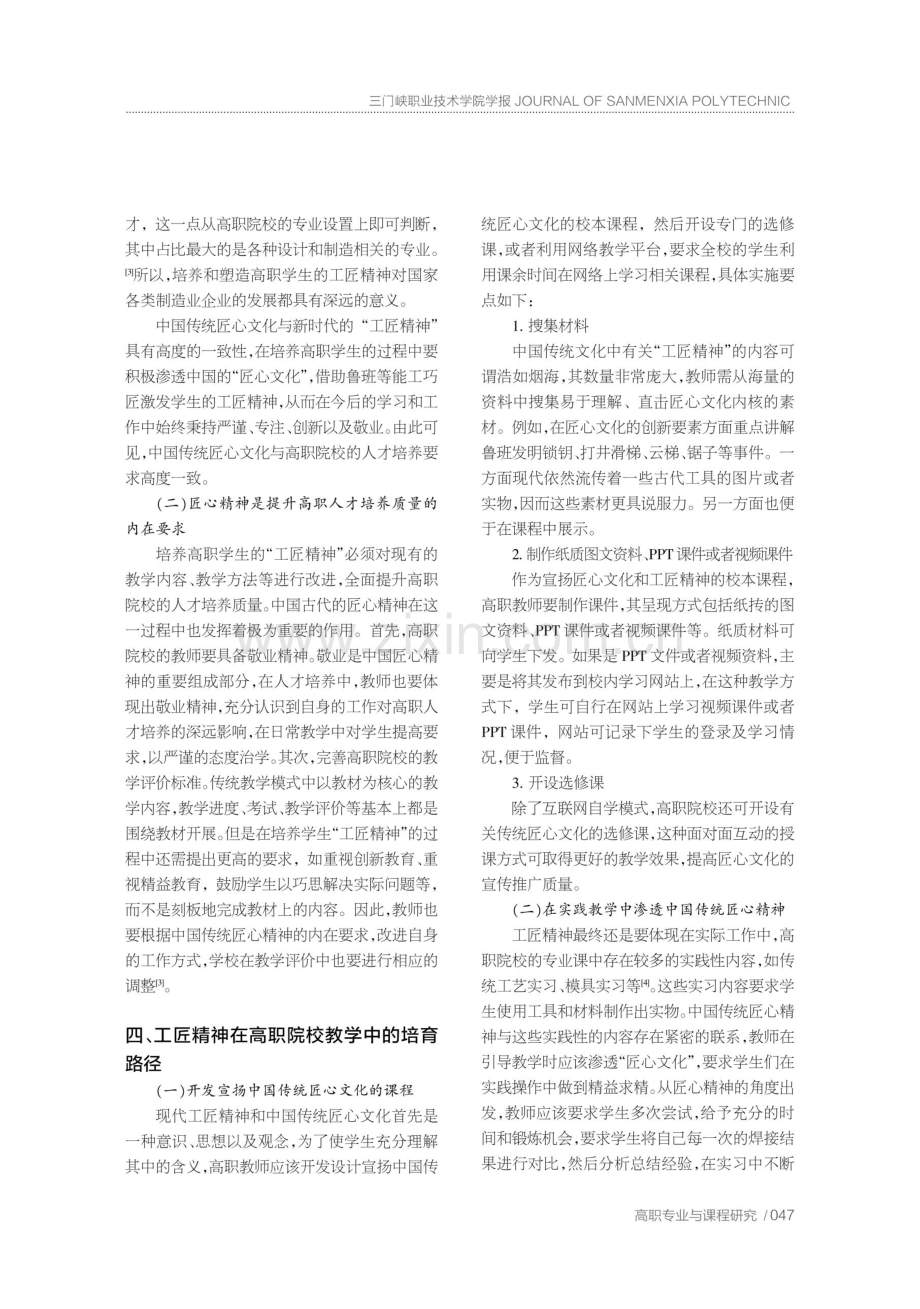 传统文化视阈下高职院校工匠精神培育的路径研究.pdf_第3页
