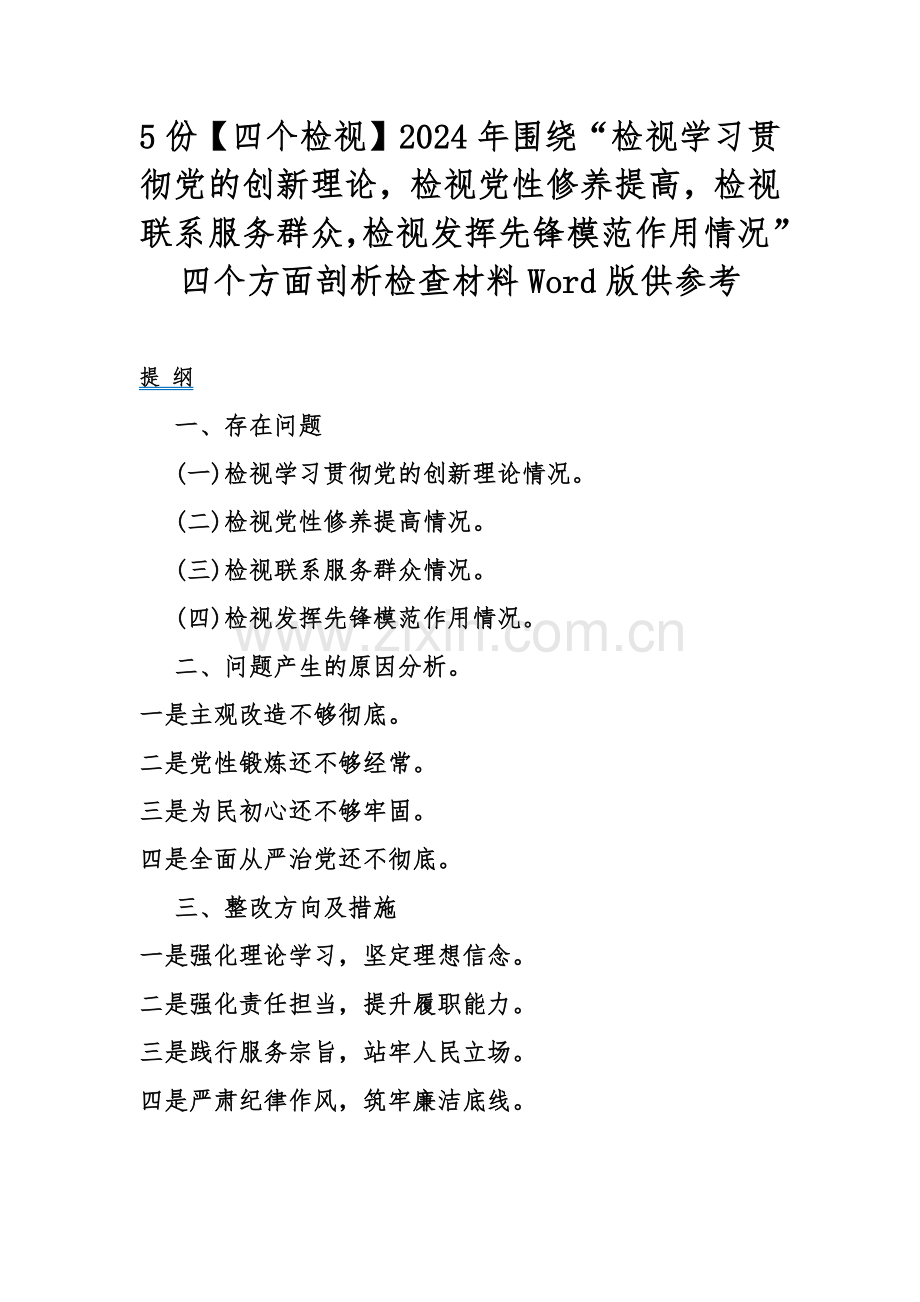 5份【四个检视】2024年围绕“检视学习贯彻党的创新理论检视党性修养提高检视联系服务群众检视发挥先锋模范作用情况”四个方面剖析检查材料Word版供参考.docx_第1页