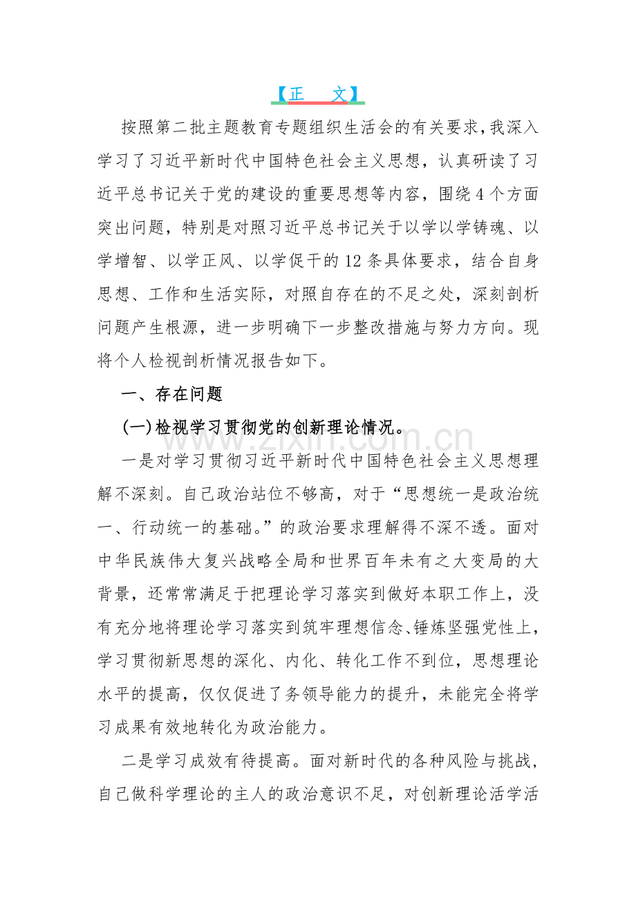 5份【四个检视】2024年围绕“检视学习贯彻党的创新理论检视党性修养提高检视联系服务群众检视发挥先锋模范作用情况”四个方面剖析检查材料Word版供参考.docx_第2页