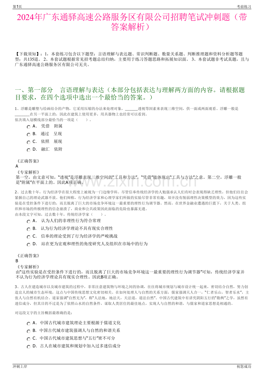 2024年广东通驿高速公路服务区有限公司招聘笔试冲刺题（带答案解析）.pdf_第1页
