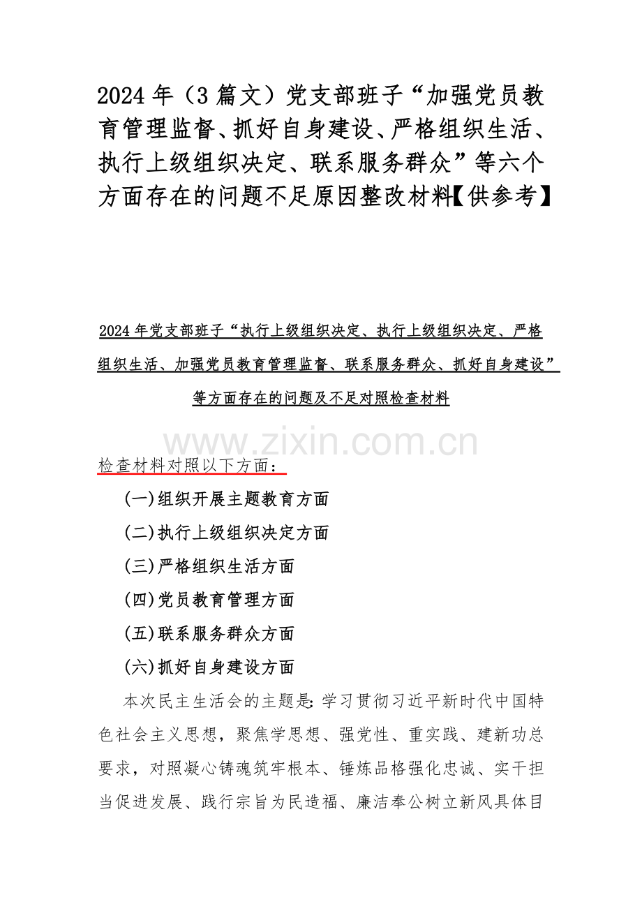 2024年（3篇文）党支部班子“加强党员教育管理监督、抓好自身建设、严格组织生活、执行上级组织决定、联系服务群众”等六个方面存在的问题不足原因整改材料【供参考】.docx_第1页