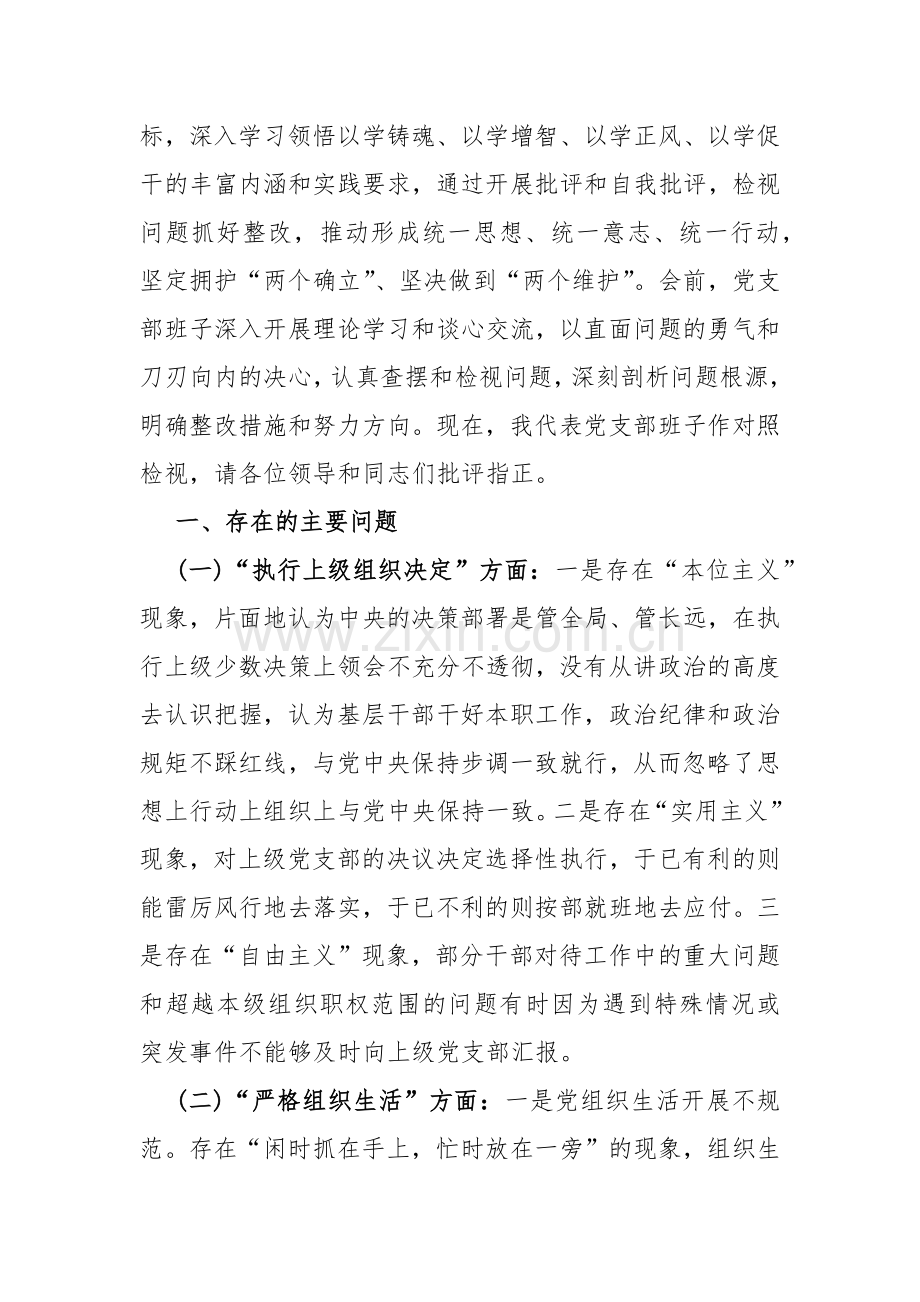2024年（3篇文）党支部班子“加强党员教育管理监督、抓好自身建设、严格组织生活、执行上级组织决定、联系服务群众”等六个方面存在的问题不足原因整改材料【供参考】.docx_第2页