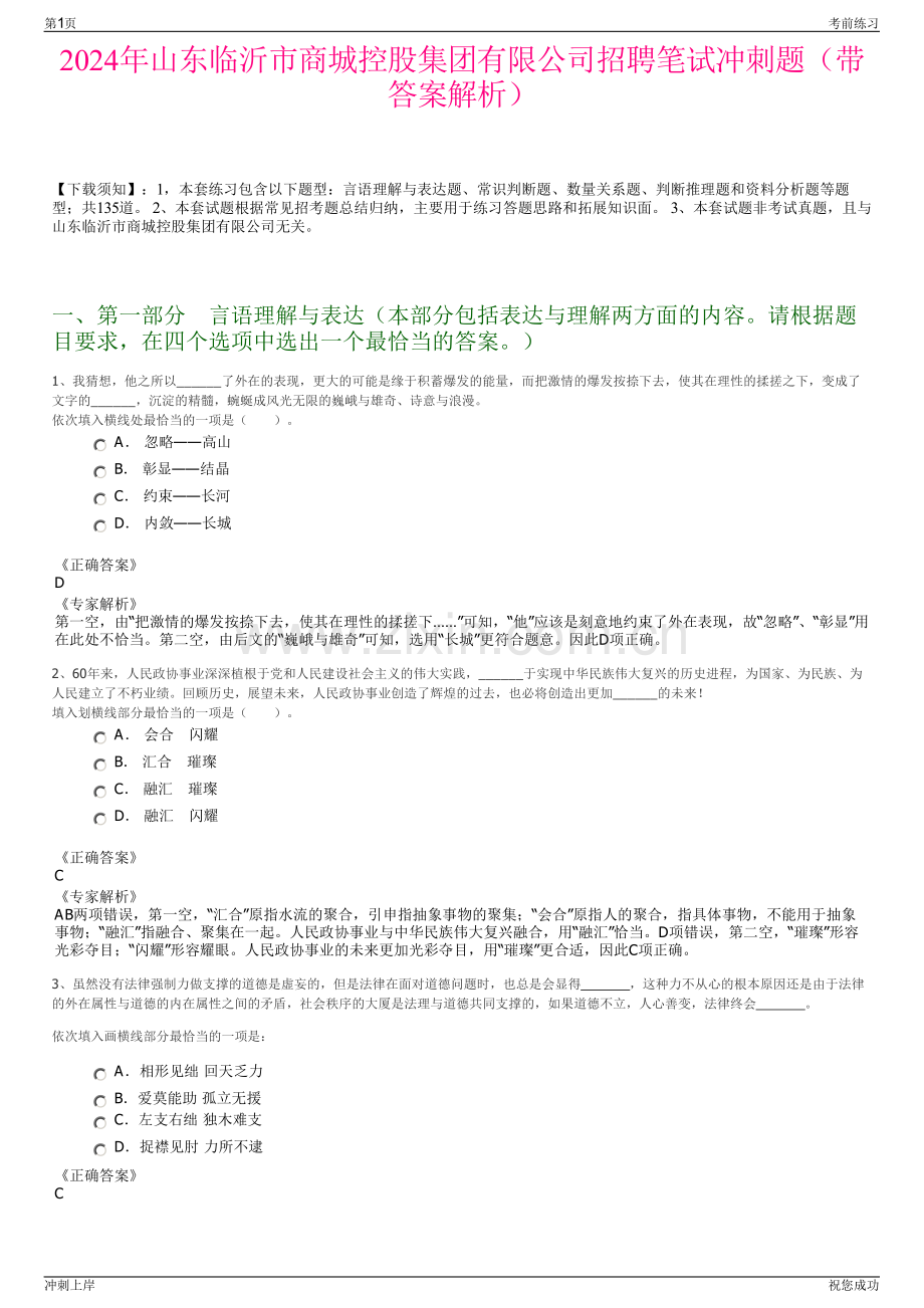 2024年山东临沂市商城控股集团有限公司招聘笔试冲刺题（带答案解析）.pdf_第1页