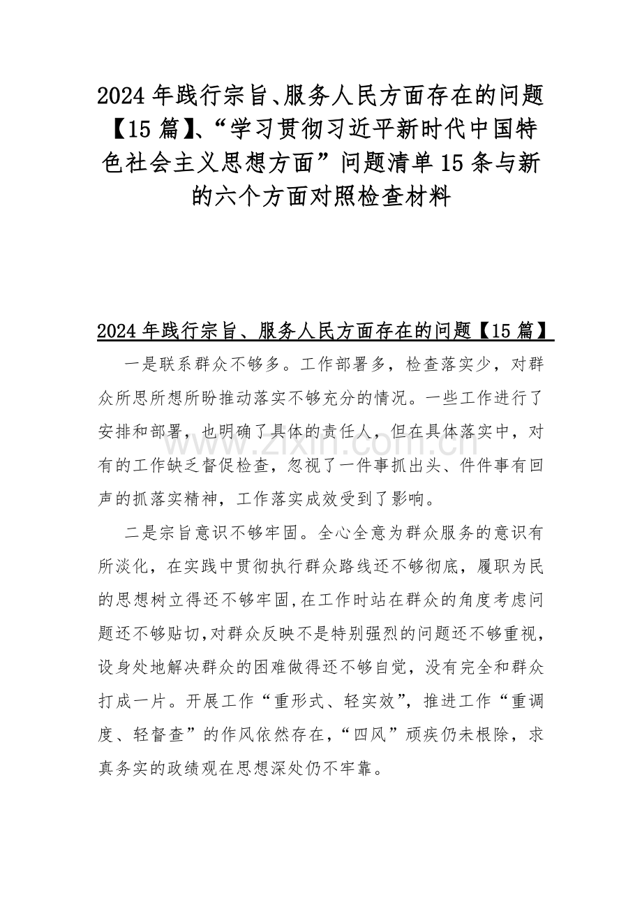 2024年践行宗旨、服务人民方面存在的问题【15篇】、“学习贯彻习近平新时代中国特色社会主义思想方面”问题清单15条与新的六个方面对照检查材料.docx_第1页