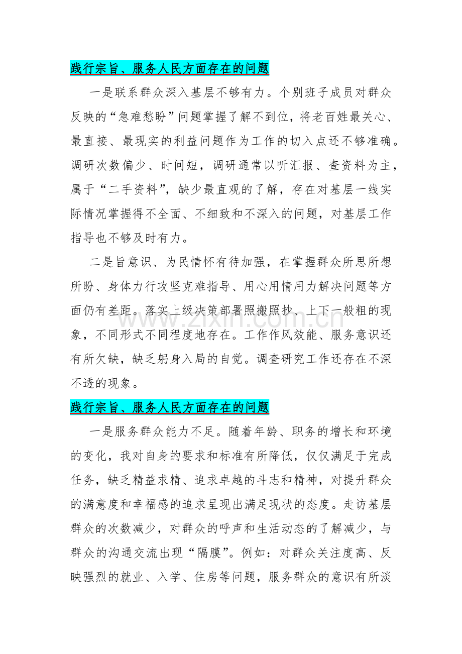 2024年践行宗旨、服务人民方面存在的问题【15篇】、“学习贯彻习近平新时代中国特色社会主义思想方面”问题清单15条与新的六个方面对照检查材料.docx_第2页