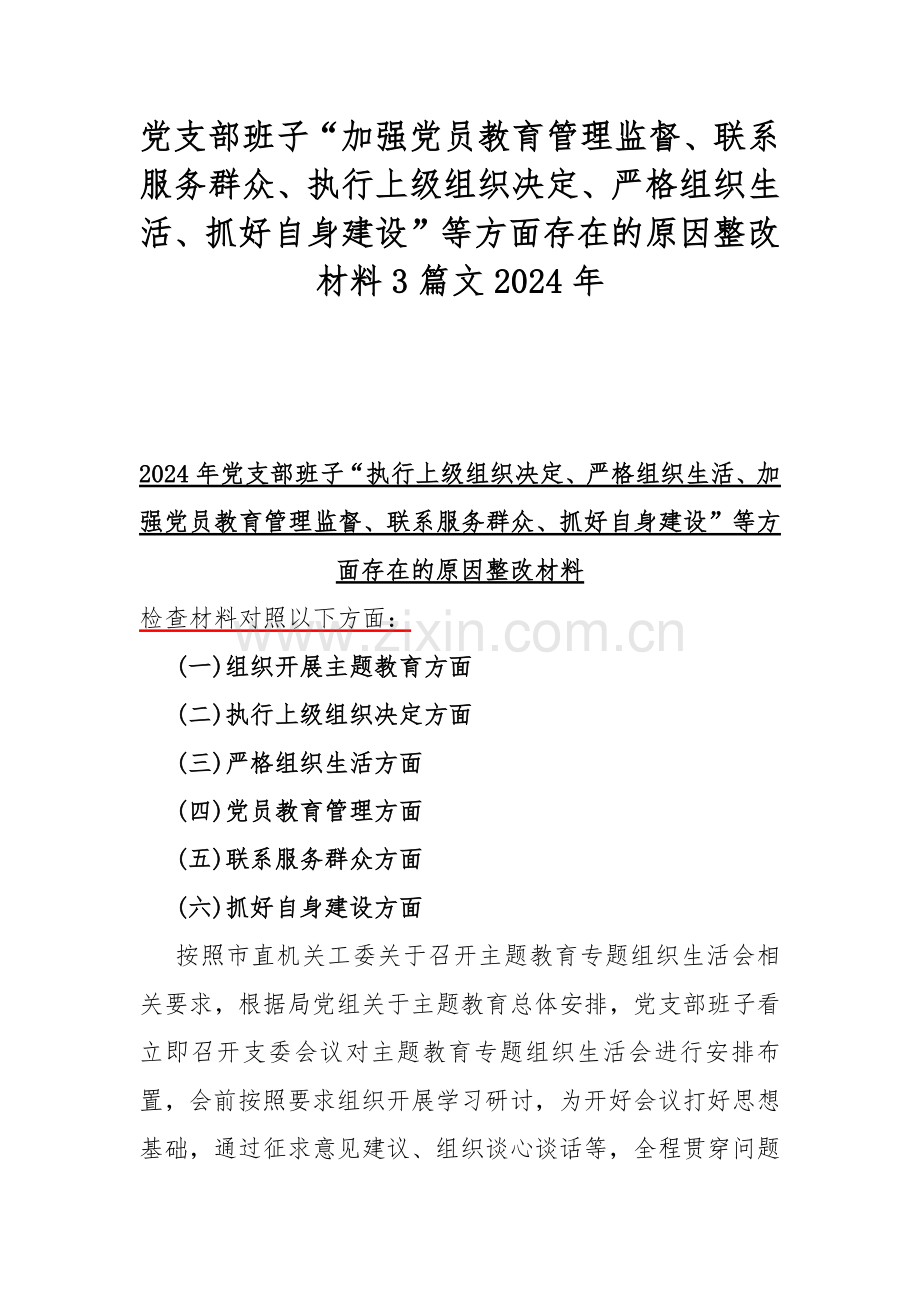 党支部班子“加强党员教育管理监督、联系服务群众、执行上级组织决定、严格组织生活、抓好自身建设”等方面存在的原因整改材料3篇文2024年.docx_第1页