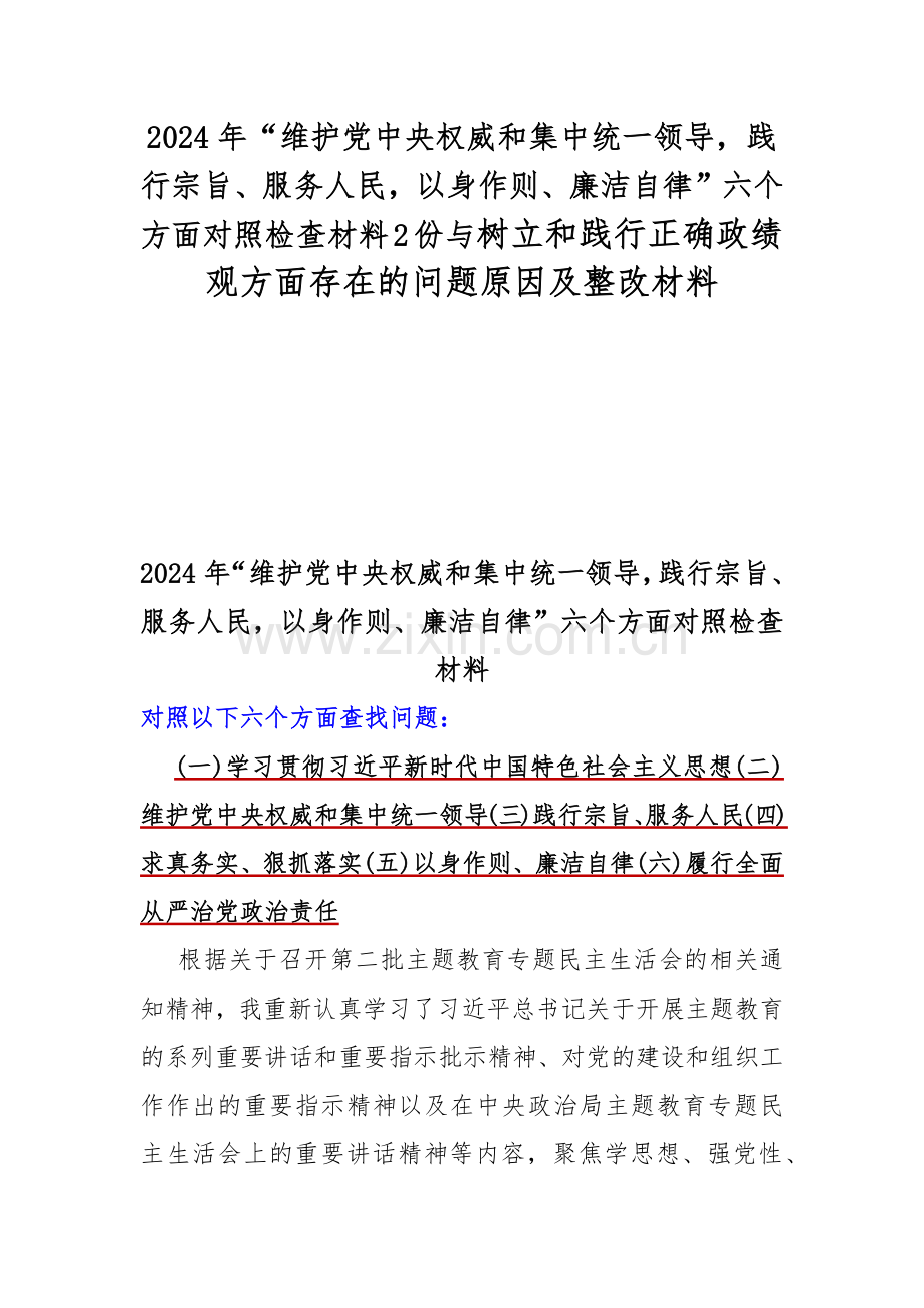 2024年“维护党中央权威和集中统一领导践行宗旨、服务人民以身作则、廉洁自律”六个方面对照检查材料2份与树立和践行正确政绩观方面存在的问题原因及整改材料.docx_第1页