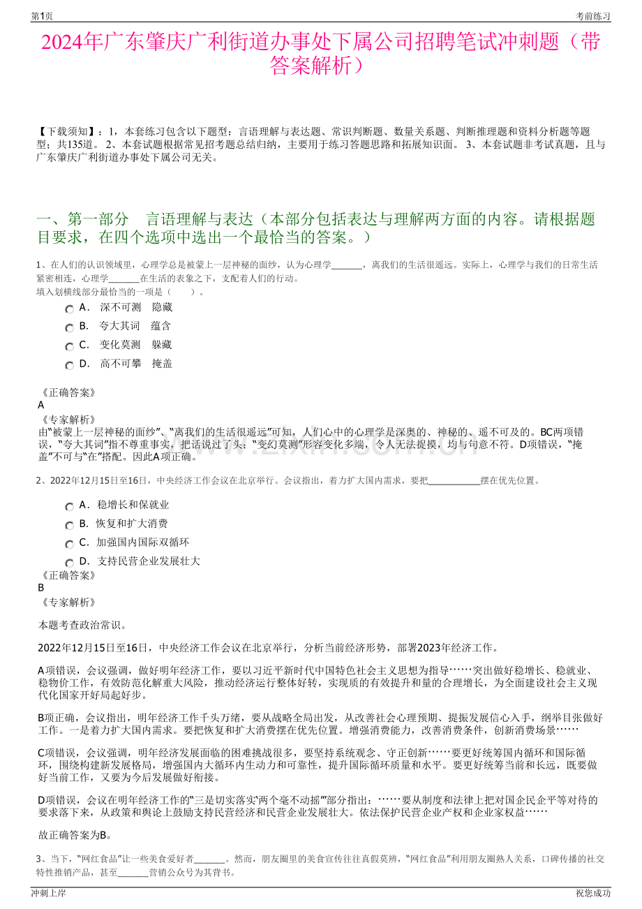 2024年广东肇庆广利街道办事处下属公司招聘笔试冲刺题（带答案解析）.pdf_第1页