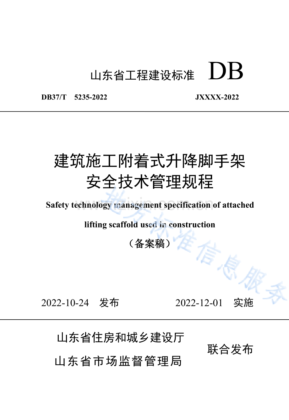 DB37T5235-2022建筑施工附着式升降脚手架安全技术管理规程.pdf_第1页