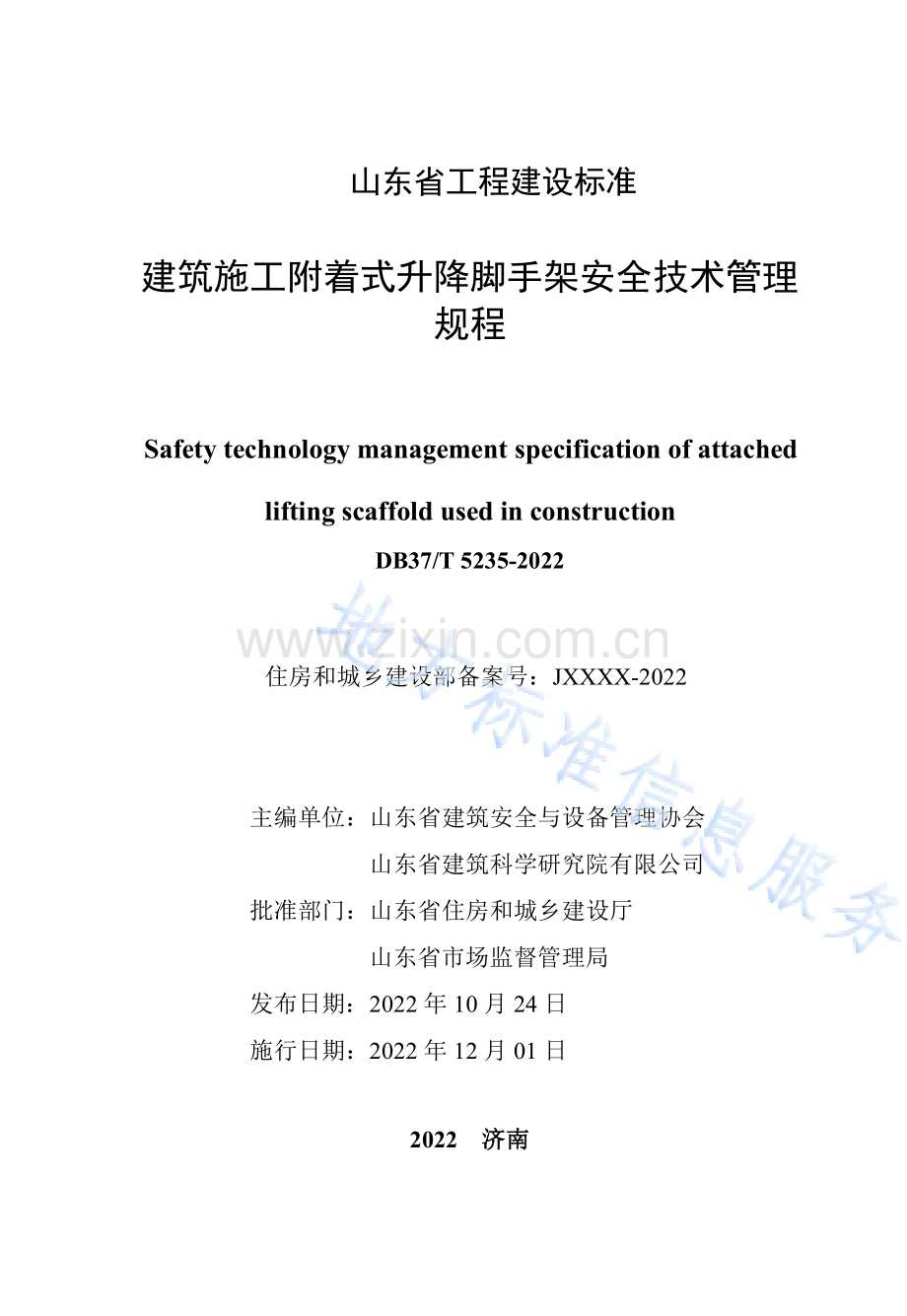 DB37T5235-2022建筑施工附着式升降脚手架安全技术管理规程.pdf_第2页