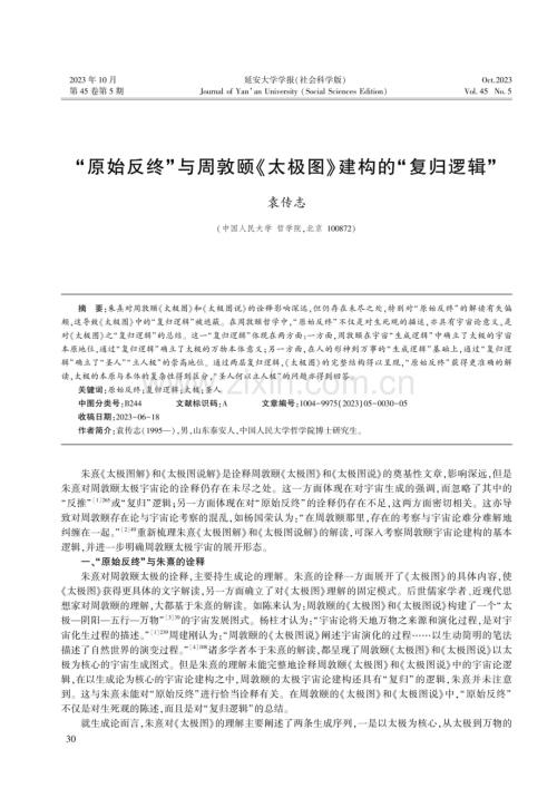 “原始反终”与周敦颐《太极图》建构的“复归逻辑”.pdf