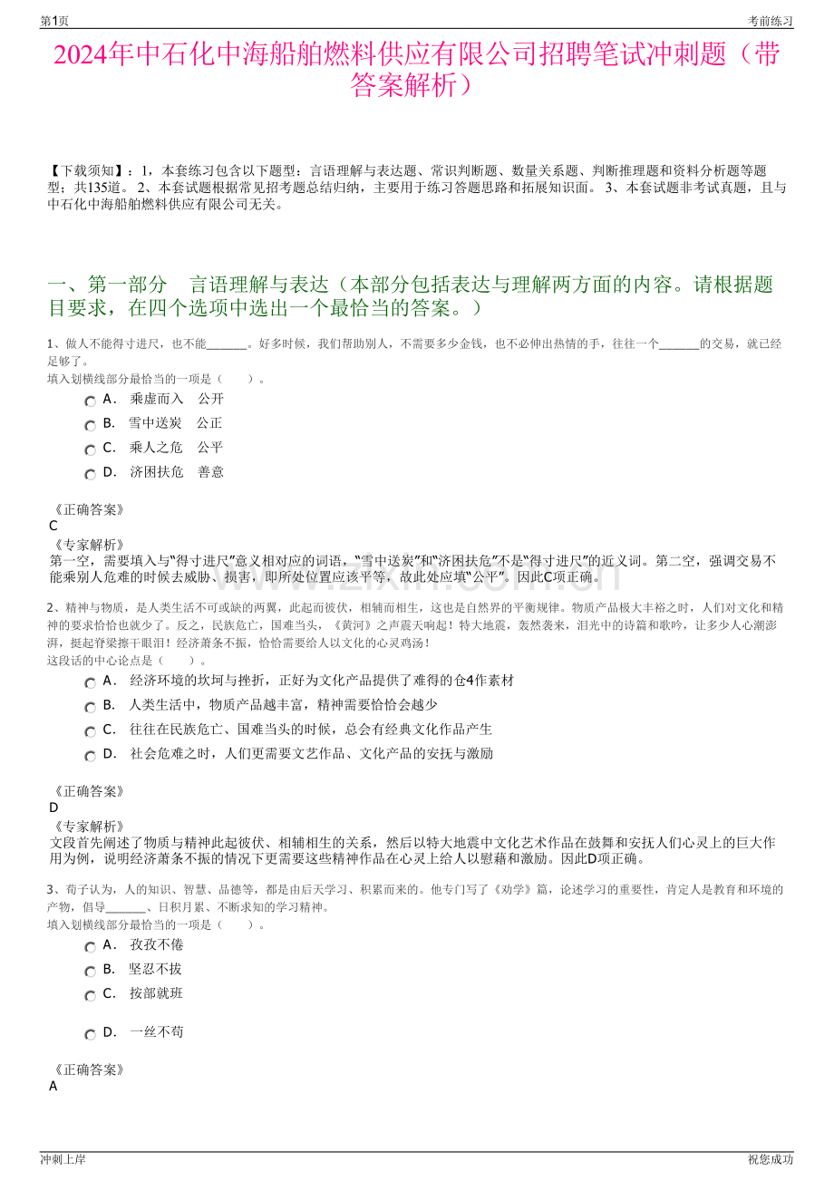 2024年中石化中海船舶燃料供应有限公司招聘笔试冲刺题（带答案解析）.pdf_第1页