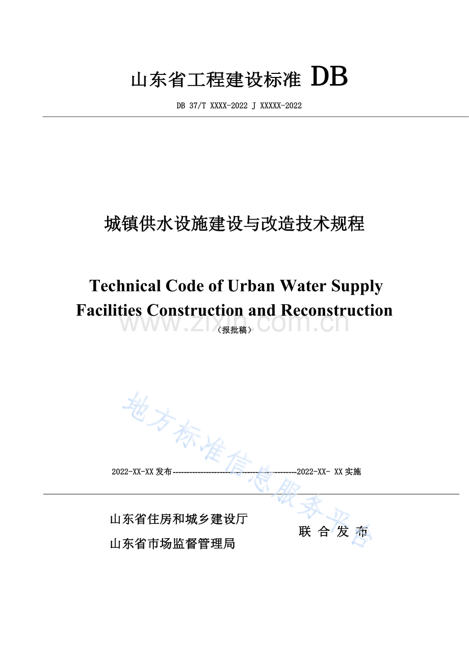 DB37T5242-2022城镇供水设施建设与改造技术规程.docx_第1页