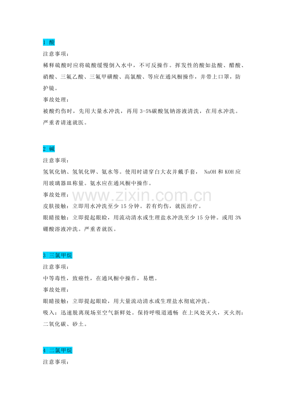实验室内危险试剂总结.docx_第1页