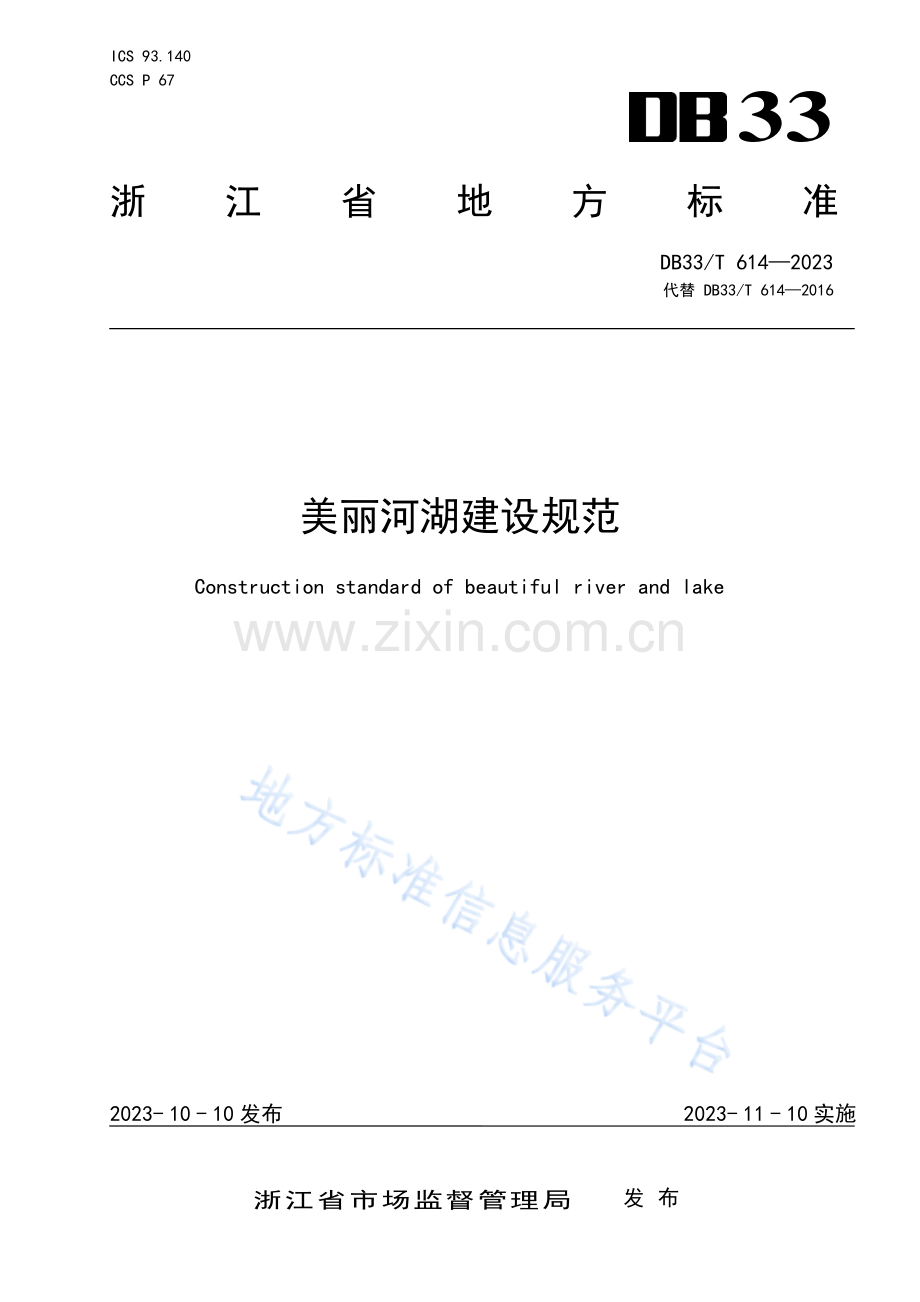 DB33T614-2023美丽河湖建设规范.pdf_第1页
