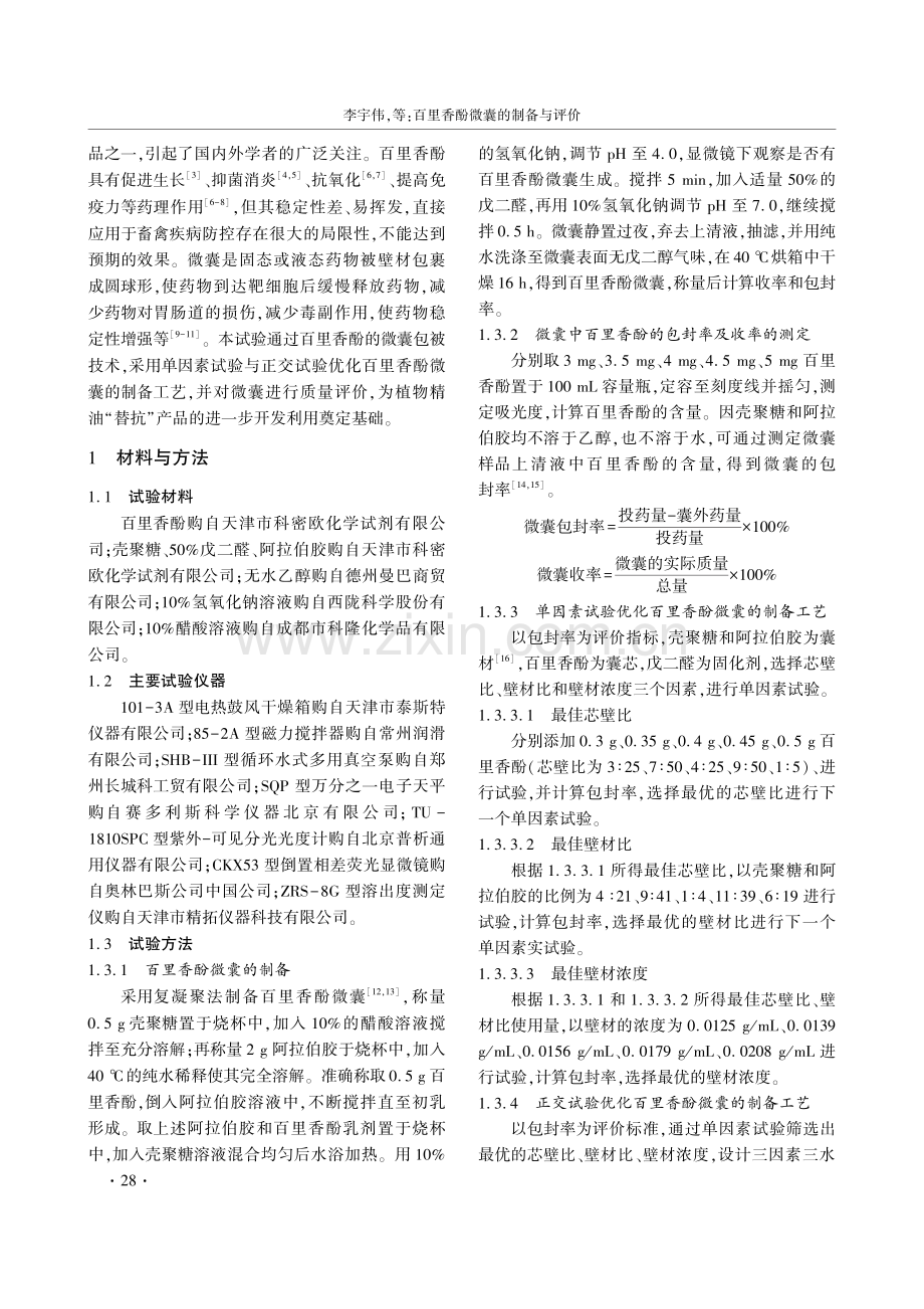 百里香酚微囊的制备与评价.pdf_第2页