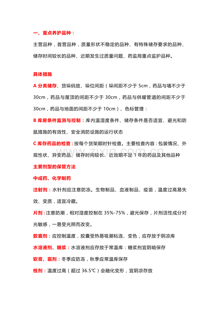 药品储存养护知识大全.docx_第1页