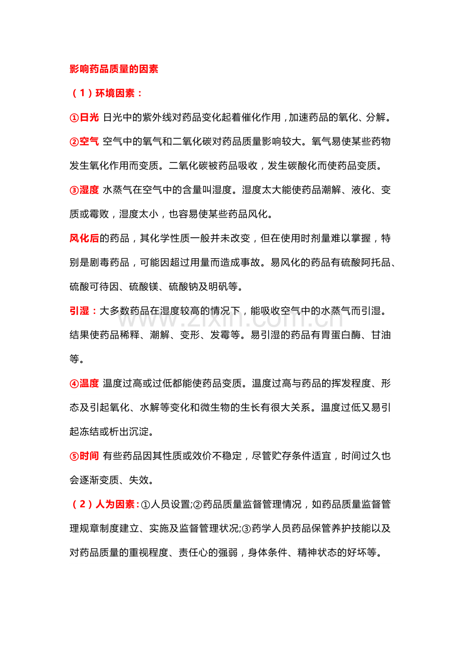 药品储存养护知识大全.docx_第2页