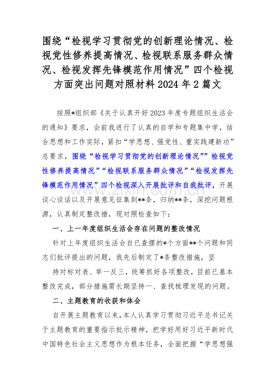 围绕“检视学习贯彻党的创新理论情况、检视党性修养提高情况、检视联系服务群众情况、检视发挥先锋模范作用情况”四个检视方面突出问题对照材料2024年2篇文.docx_第1页