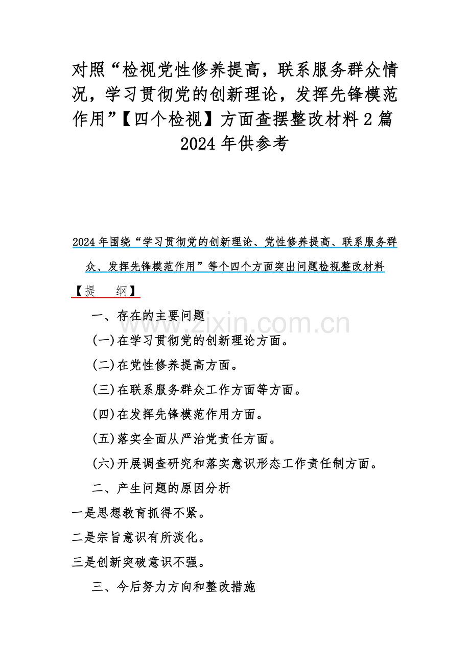 对照“检视党性修养提高联系服务群众情况学习贯彻党的创新理论发挥先锋模范作用”【四个检视】方面查摆整改材料2篇2024年供参考.docx_第1页