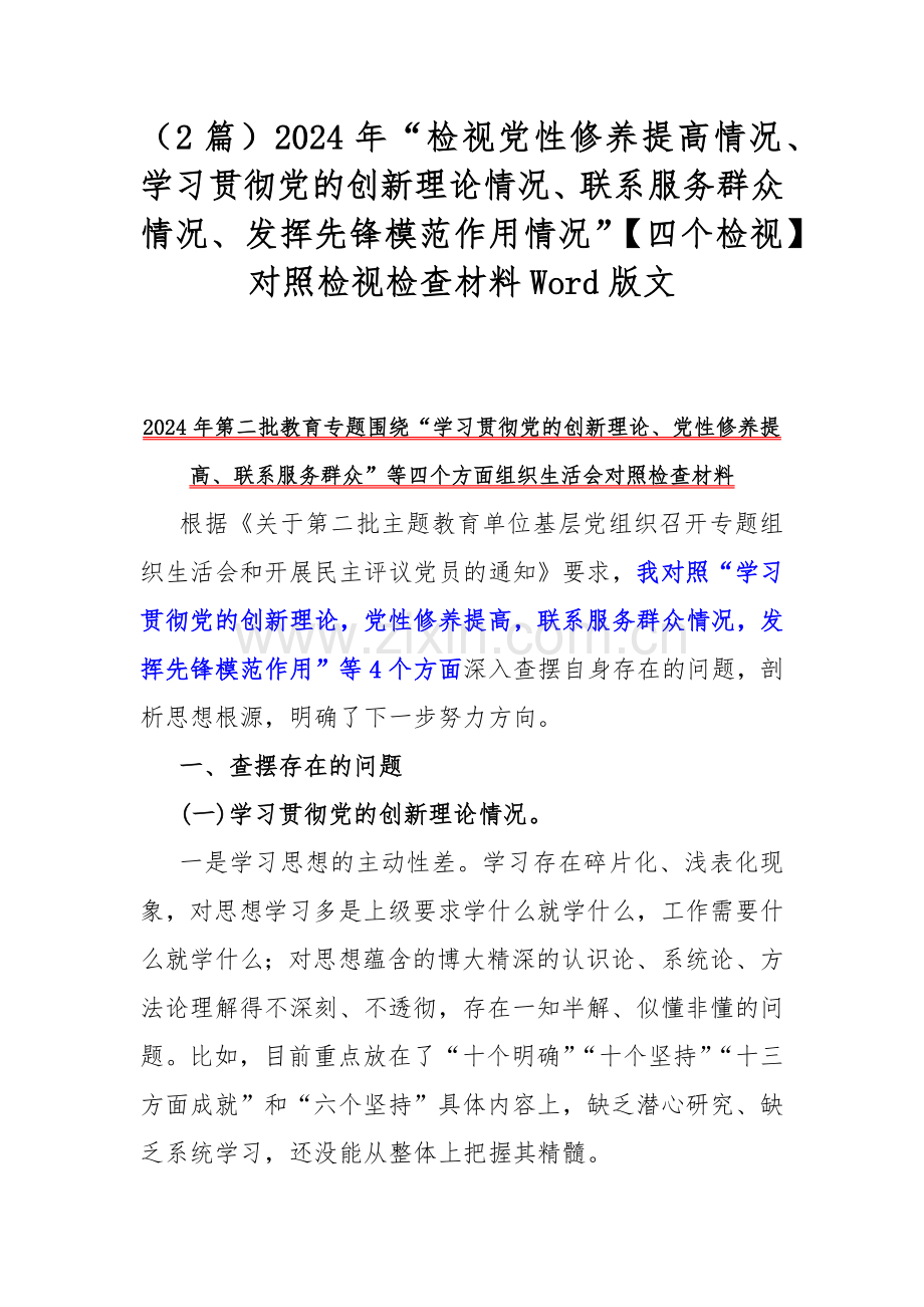 （2篇）2024年“检视党性修养提高情况、学习贯彻党的创新理论情况、联系服务群众情况、发挥先锋模范作用情况”【四个检视】对照检视检查材料Word版文.docx_第1页