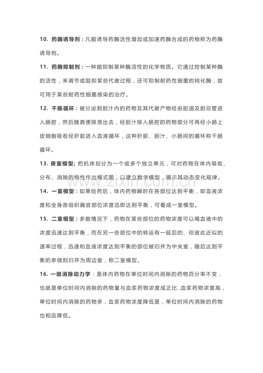 医学资料：药理学名词解释汇总.docx_第2页
