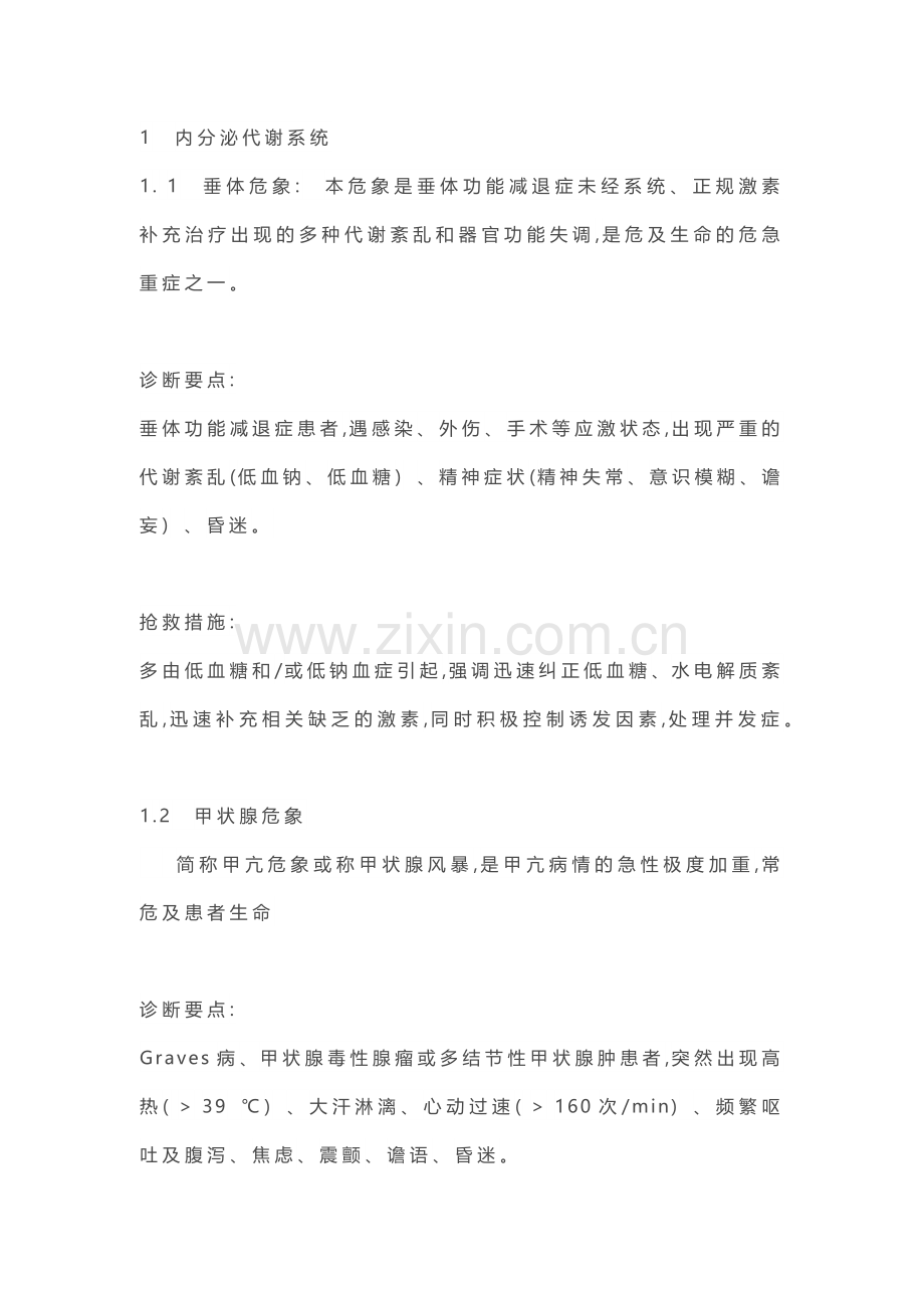 医学资料：临床危象汇总.docx_第1页