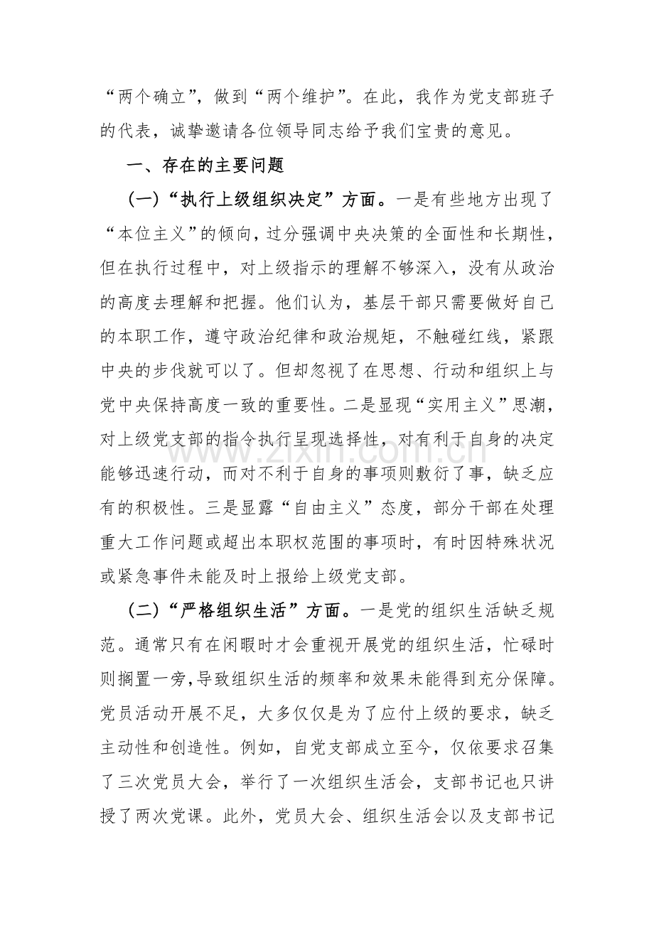 党支部班子2024年“抓好自身建设、执行上级组织决定、联系服务群众、严格组织生活、加强党员教育管理监督”等多个方面存在若干原因整改材料2份文【供参考】.docx_第2页
