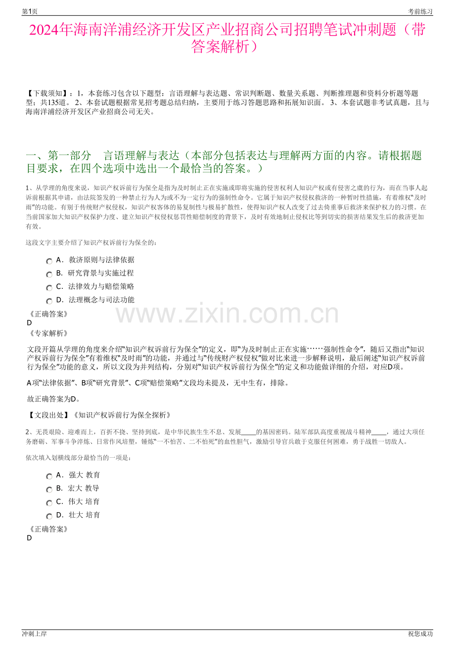 2024年海南洋浦经济开发区产业招商公司招聘笔试冲刺题（带答案解析）.pdf_第1页