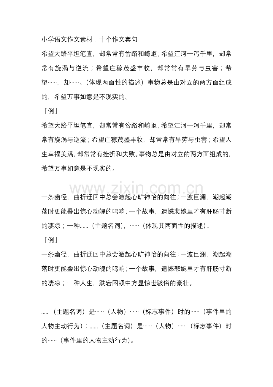 小学语文作文素材：十个作文套句.docx_第1页