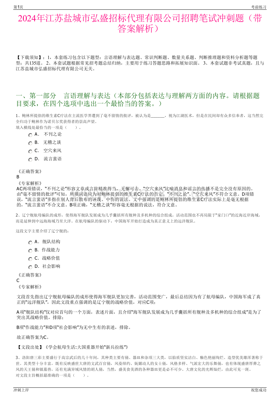 2024年江苏盐城市弘盛招标代理有限公司招聘笔试冲刺题（带答案解析）.pdf_第1页