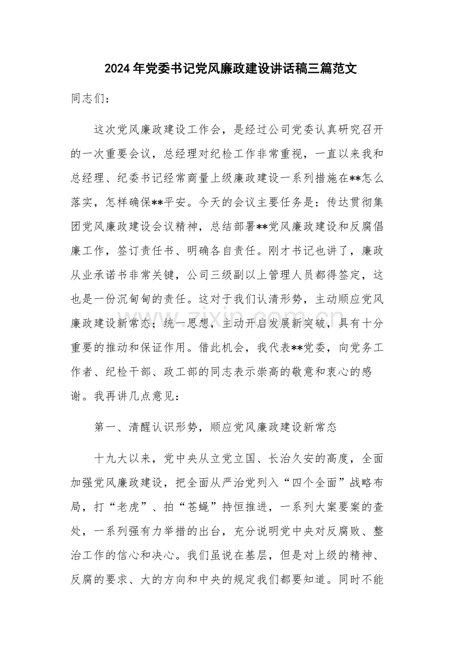 2024年党委书记党风廉政建设讲话稿三篇范文.docx_第1页