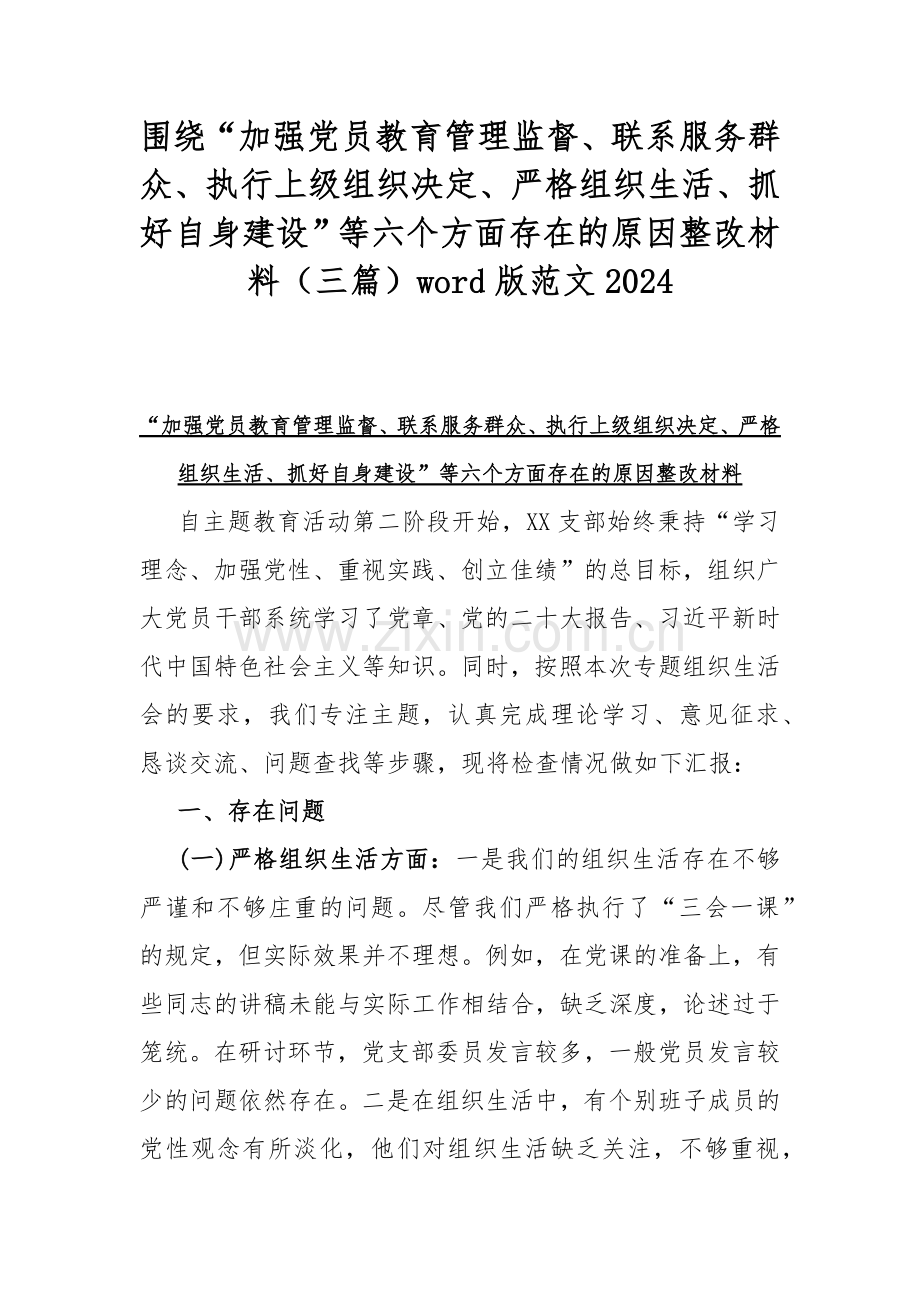 围绕“加强党员教育管理监督、联系服务群众、执行上级组织决定、严格组织生活、抓好自身建设”等六个方面存在的原因整改材料（三篇）word版范文2024.docx_第1页