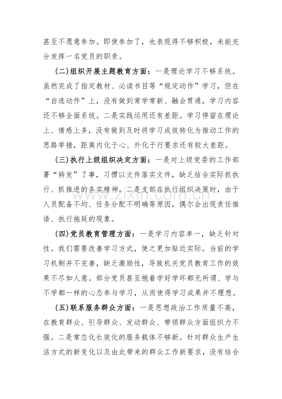 围绕“加强党员教育管理监督、联系服务群众、执行上级组织决定、严格组织生活、抓好自身建设”等六个方面存在的原因整改材料（三篇）word版范文2024.docx_第2页