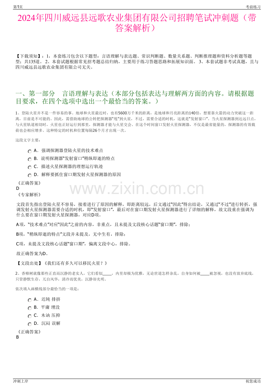 2024年四川威远县远歌农业集团有限公司招聘笔试冲刺题（带答案解析）.pdf_第1页