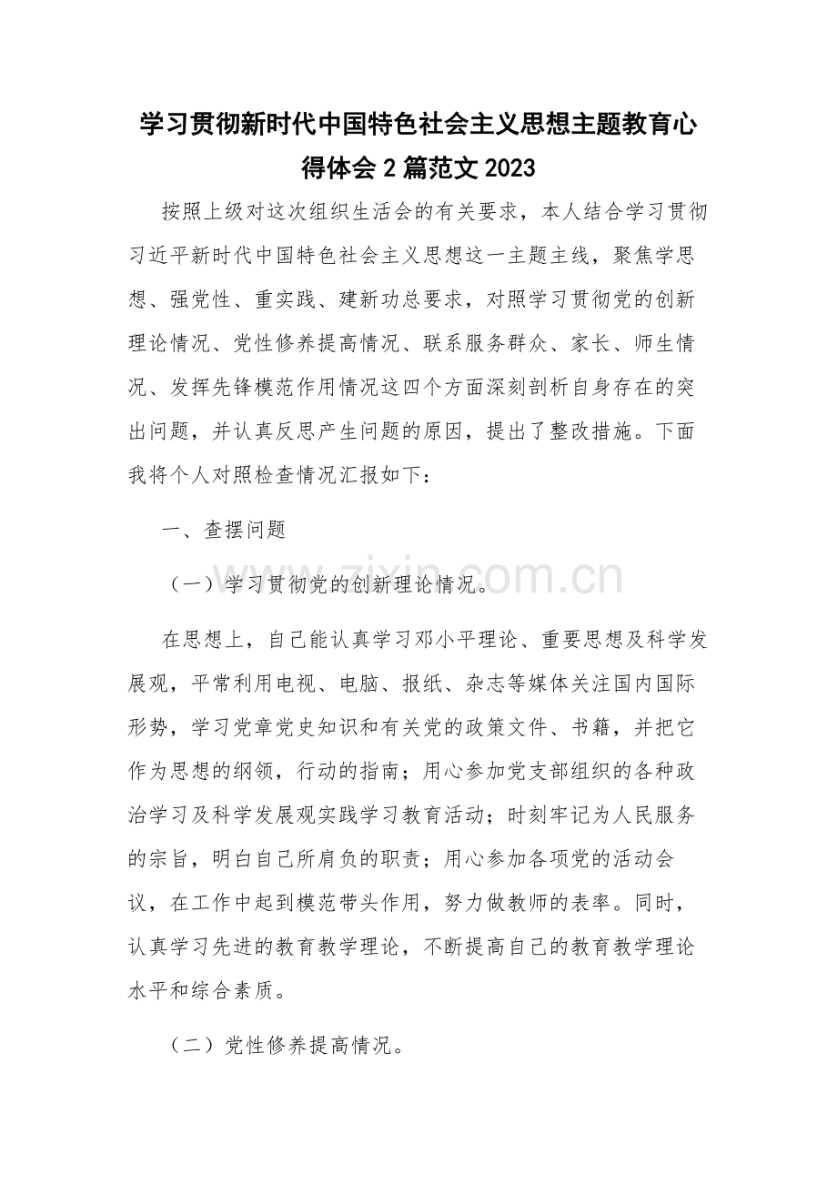 学习贯彻新时代中国特色社会主义思想主题教育心得体会2篇范文2023.docx_第1页