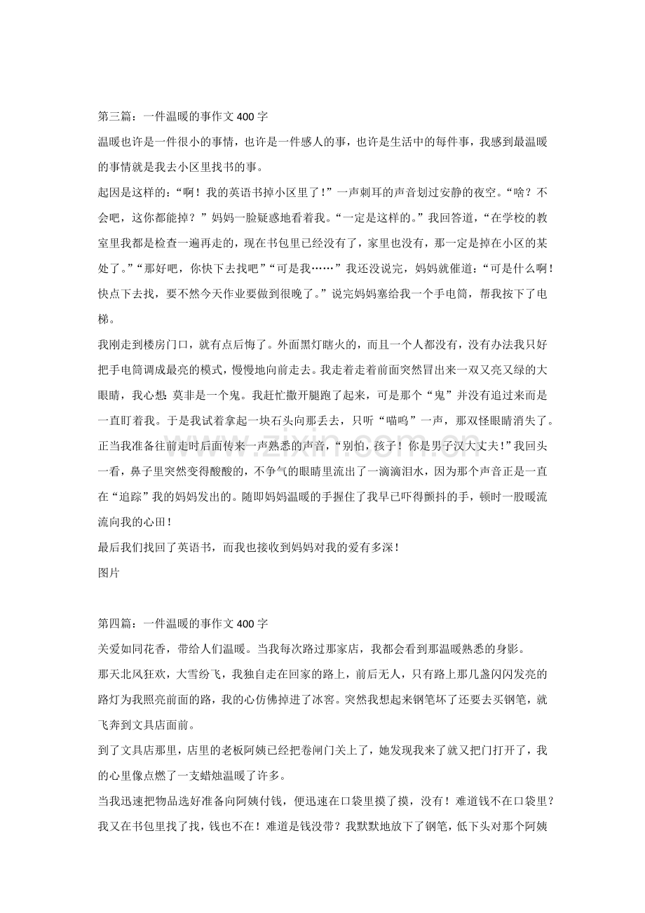 小学语文作文范文：一件温暖的事（5篇）.docx_第2页