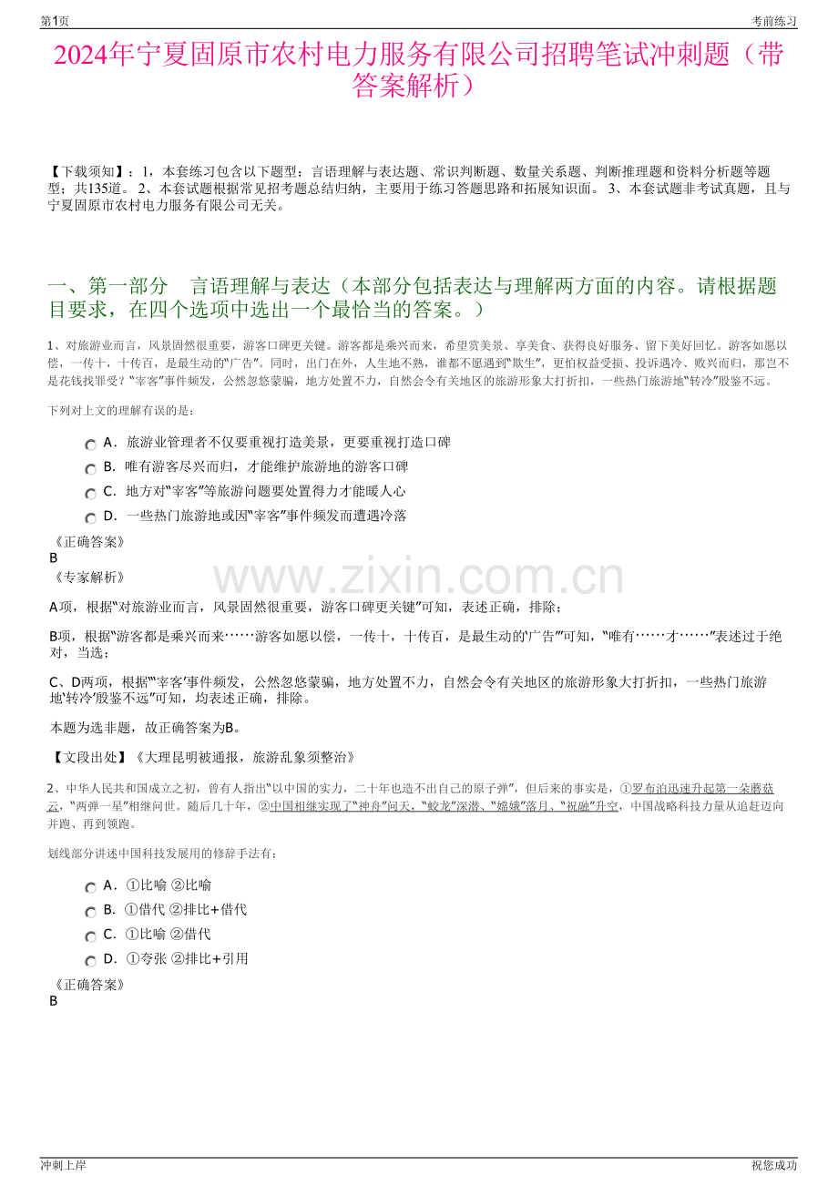 2024年宁夏固原市农村电力服务有限公司招聘笔试冲刺题（带答案解析）.pdf_第1页
