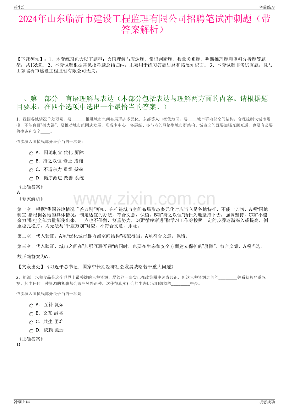 2024年山东临沂市建设工程监理有限公司招聘笔试冲刺题（带答案解析）.pdf_第1页