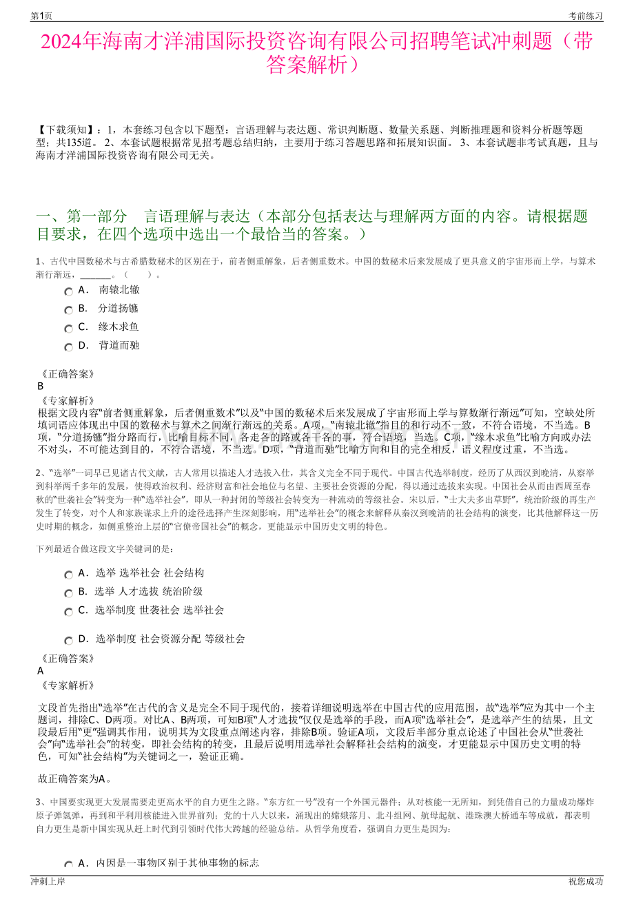 2024年海南才洋浦国际投资咨询有限公司招聘笔试冲刺题（带答案解析）.pdf_第1页