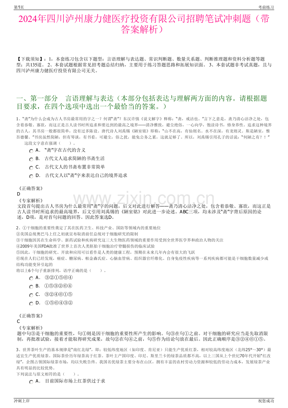 2024年四川泸州康力健医疗投资有限公司招聘笔试冲刺题（带答案解析）.pdf_第1页