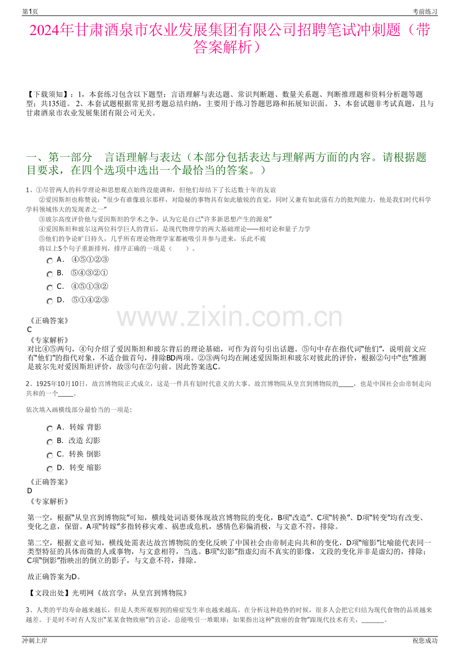 2024年甘肃酒泉市农业发展集团有限公司招聘笔试冲刺题（带答案解析）.pdf_第1页