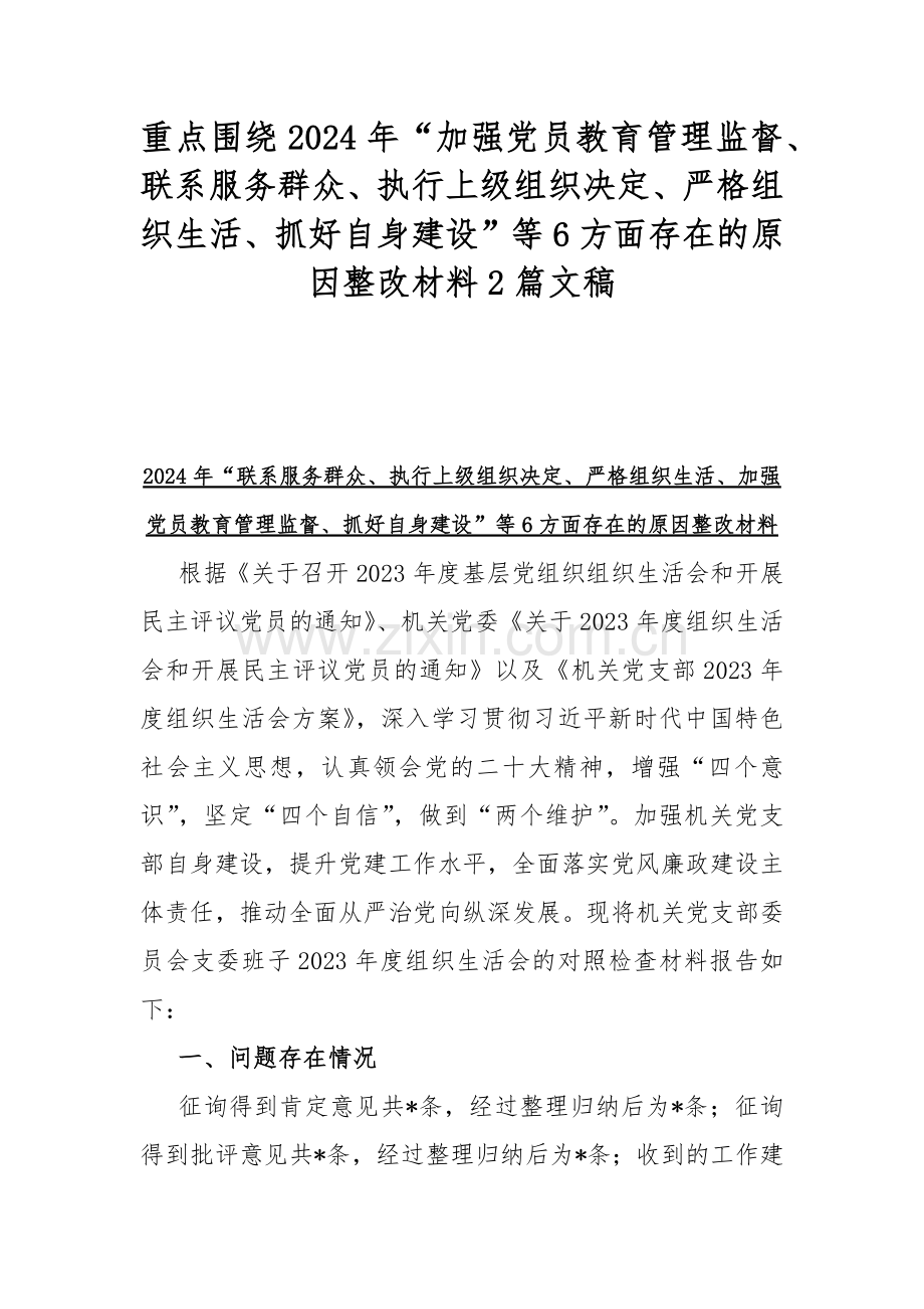 重点围绕2024年“加强党员教育管理监督、联系服务群众、执行上级组织决定、严格组织生活、抓好自身建设”等6方面存在的原因整改材料2篇文稿.docx_第1页