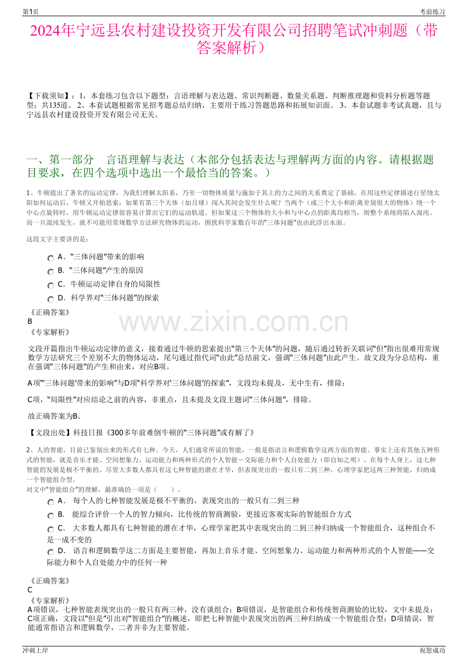 2024年宁远县农村建设投资开发有限公司招聘笔试冲刺题（带答案解析）.pdf_第1页